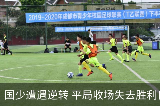 国少遭遇逆转 平局收场失去胜利良机