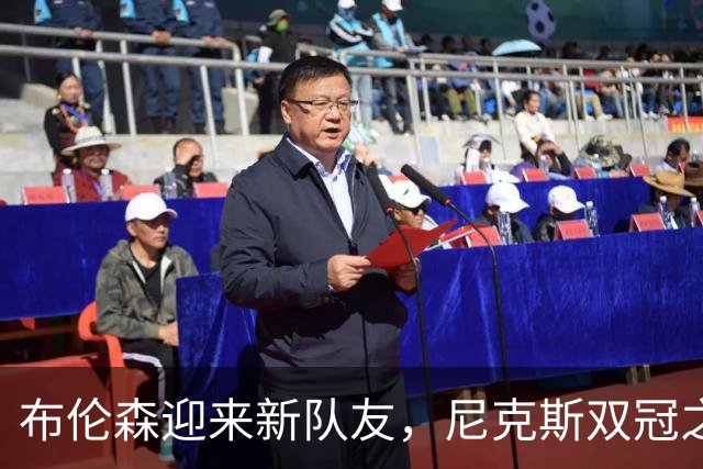 布伦森迎来新队友，尼克斯双冠之路再添动力