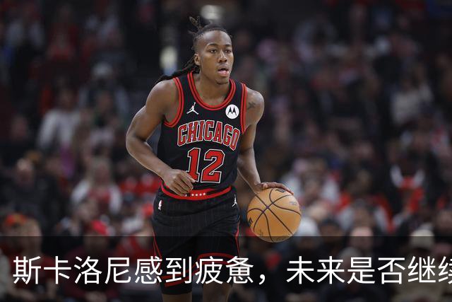 斯卡洛尼感到疲惫，未来是否继续执教阿根廷尚未确定