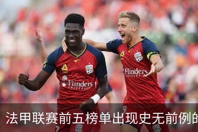 法甲联赛前五榜单出现史无前例的平局情况