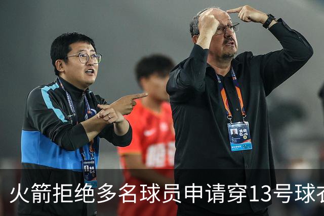 火箭拒绝多名球员申请穿13号球衣的请求
