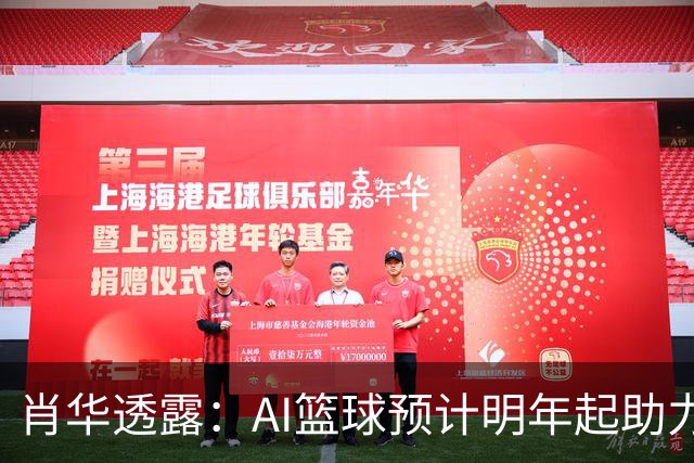 肖华透露：AI篮球预计明年起助力NBA裁判判罚