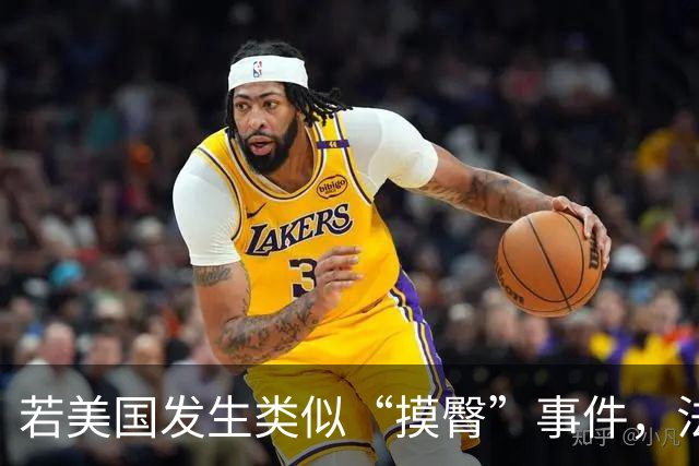 若美国发生类似“摸臀”事件，法律结果将大相径庭
