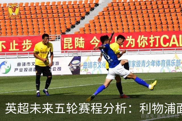 英超未来五轮赛程分析：利物浦面临最大挑战