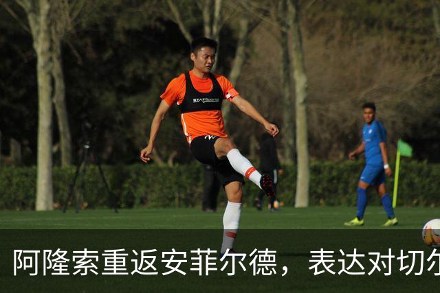 阿隆索重返安菲尔德，表达对切尔西的深厚情感