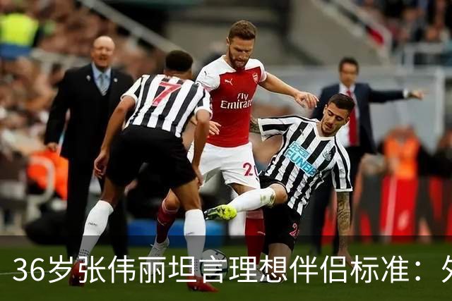 36岁张伟丽坦言理想伴侣标准：外貌要靠谱；她无奈回应关于家暴的误解